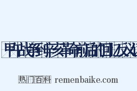 甲午战争到辛亥革命前后的回忆反义词是什么意思的图片